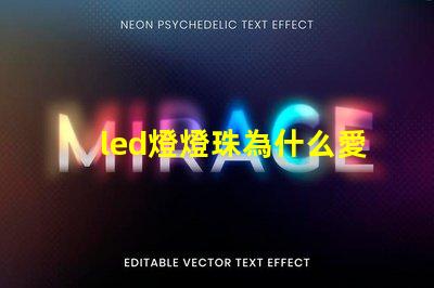 led燈燈珠為什么愛壞 LED燈珠為什么有的亮有的暗